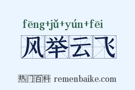 风举云飞是什么意思的图片